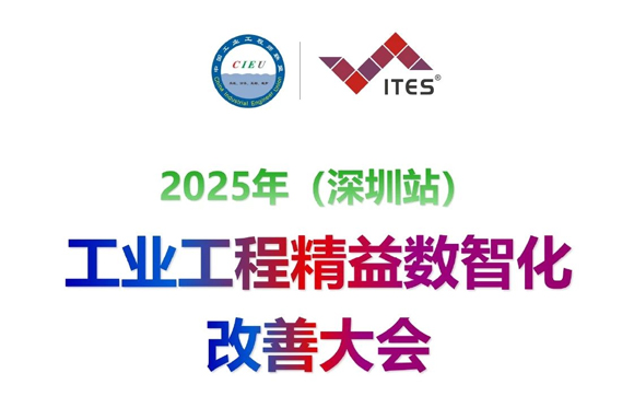 2025年工業(yè)工程精益數(shù)智化改善大會深圳站【邀請函】