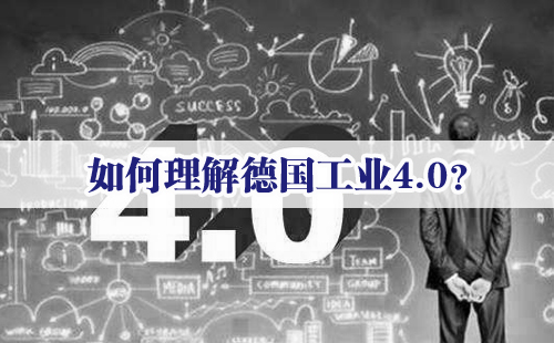 興千田專家：如何理解德國工業(yè)4.0？