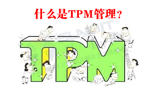 什么是TPM管理？