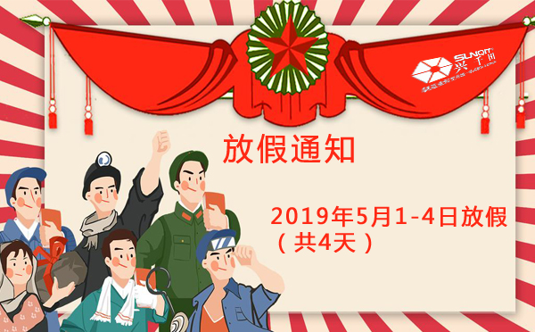 興千田集團(tuán)2019年5·1勞動(dòng)節(jié)放假通知