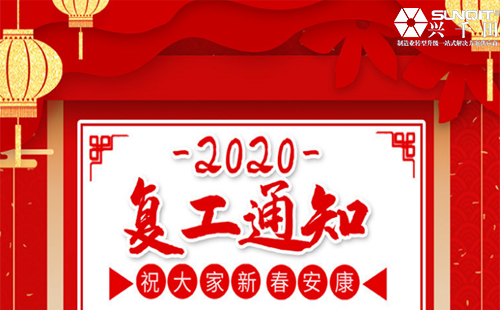 興千田集團(tuán)2020年復(fù)工通知