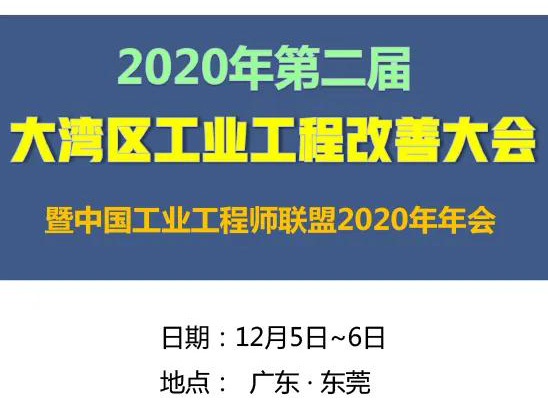 2020年第二屆大灣區(qū)工業(yè)工程改善大會(huì)【邀請函】