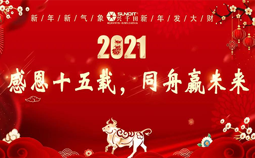 2020年興千田集團(tuán)年會(huì)