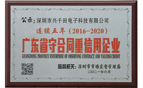 連續(xù)5年榮獲"廣東省守合同重信用信用企業(yè)'稱(chēng)號(hào)