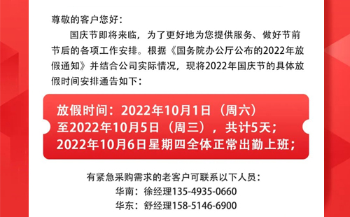 2022年興千田國(guó)慶放假通知