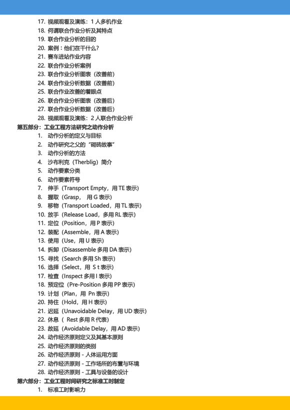 《高級工業(yè)工程系列課程－工業(yè)工程與精益生產(chǎn)改善特訓營》－2023年 - 9月(1)-8.jpg