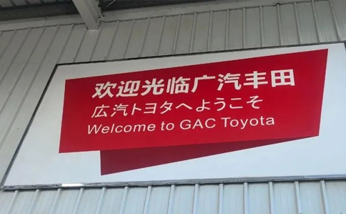 賀“標(biāo)桿企業(yè)參訪游學(xué)(第18期)-走進廣汽豐田”活動成功舉辦5